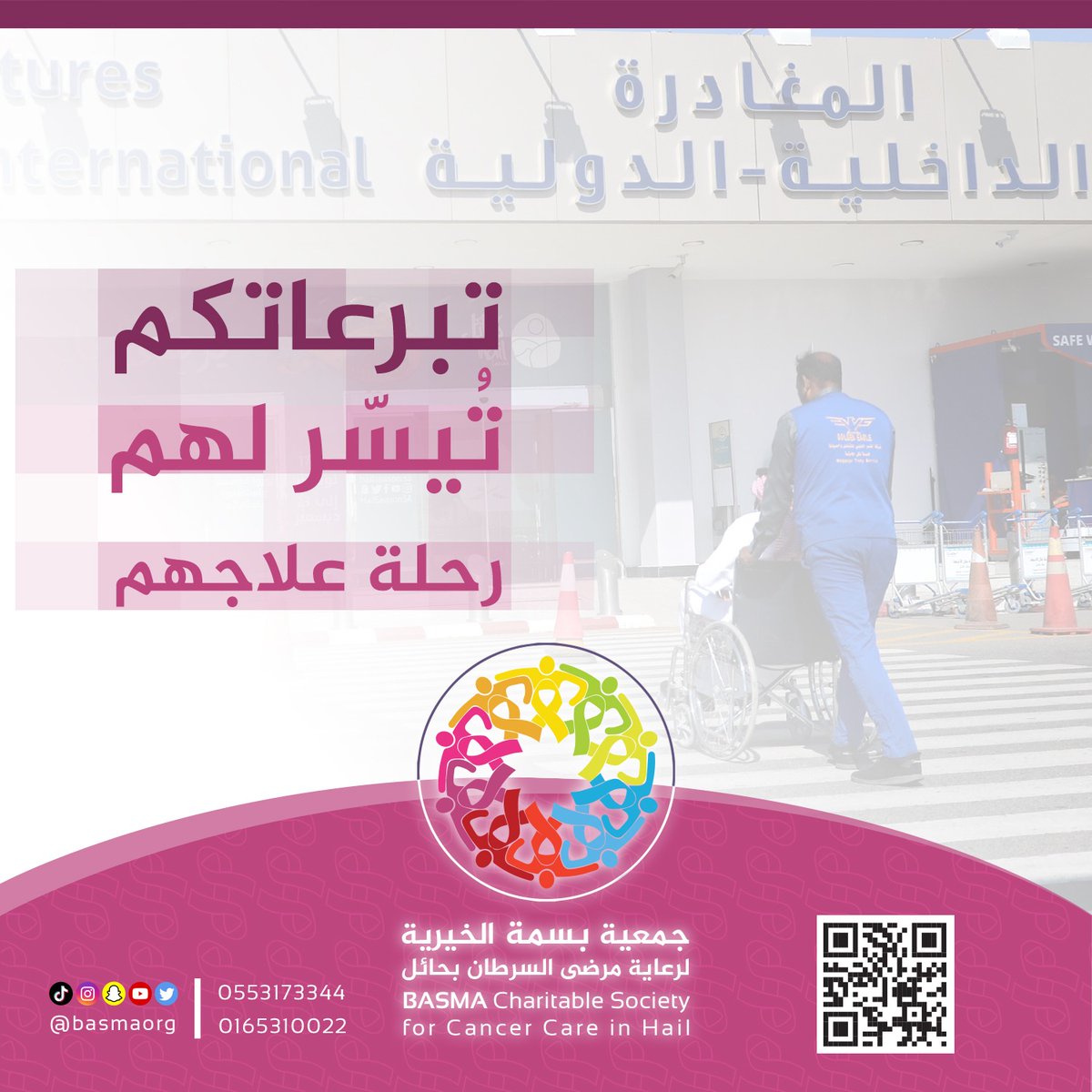 نحن موجودين من أجلهم،
وأنت يمكنك مساعدتهم،

خلي صدقاتك لبسمة 🎗️
عبر متجر الجمعية الإلكتروني
store.basma.org.sa
#رمضان_2023 
#موسم_رمضان 
#حائل #جمعية_بسمة