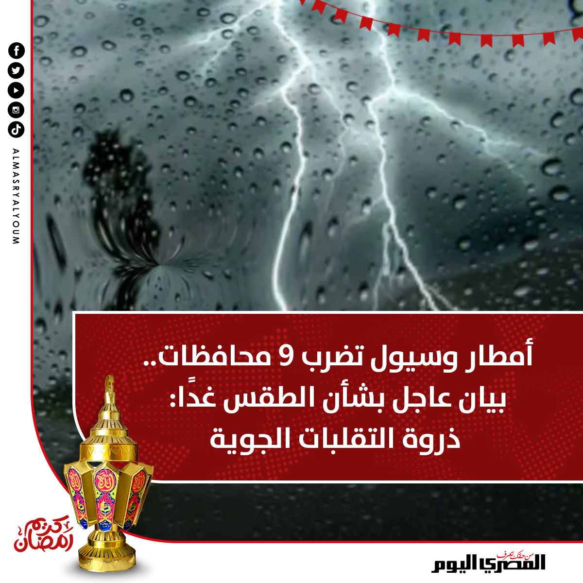 AlMasryAlYoum's tweet photo. #أمطار و #سيول تضرب 9 محافظات.. بيان عاجل بشأن #الطقس غدًا: ذروة التقلبات الجوية
https://t.co/tP3MQiQ7bx https://t.co/FxN7kjovVA
