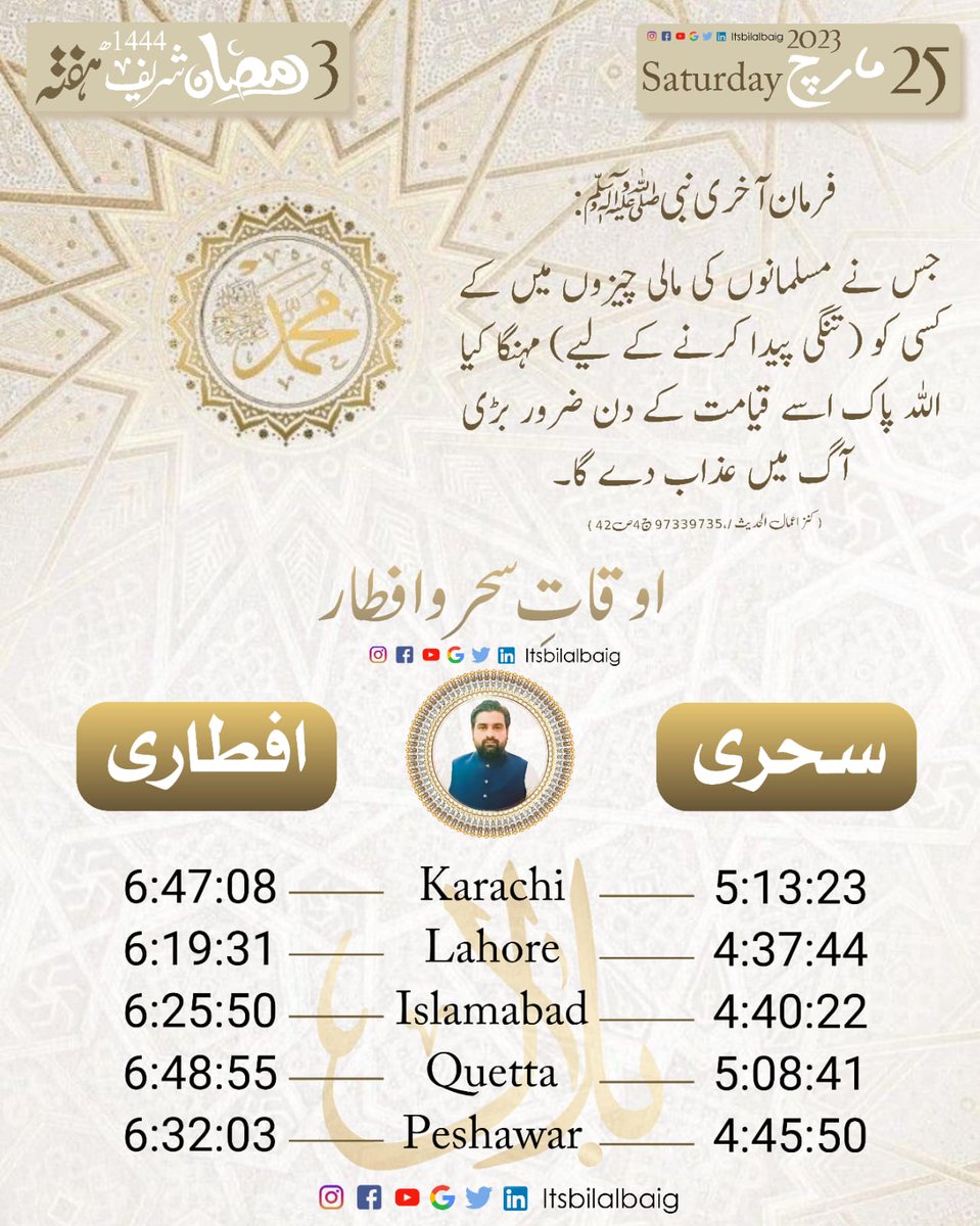 RanaAmirIqbalPK's tweet photo. آج کی حدیث شریف
03 رمضان المبارک 1444ھ
25 مارچ  2023 ہفتہ

فرمان آخری نبی ﷺ :
جس نے مسلمانوں کی مالی چیزوں میں کے کسی کو (تنگی پیدا کرنے کے لیے) مہنگا کیا اللہ پاک اسے قیامت کے دن ضرور بڑی آگ میں عذاب دے گا۔
( کنز اعمال الحديث 9733/9735، ج4ص42 )

#رمضان_كريم 
#رمضان٢٠٢٣ https://t.co/UAaPnktrLG