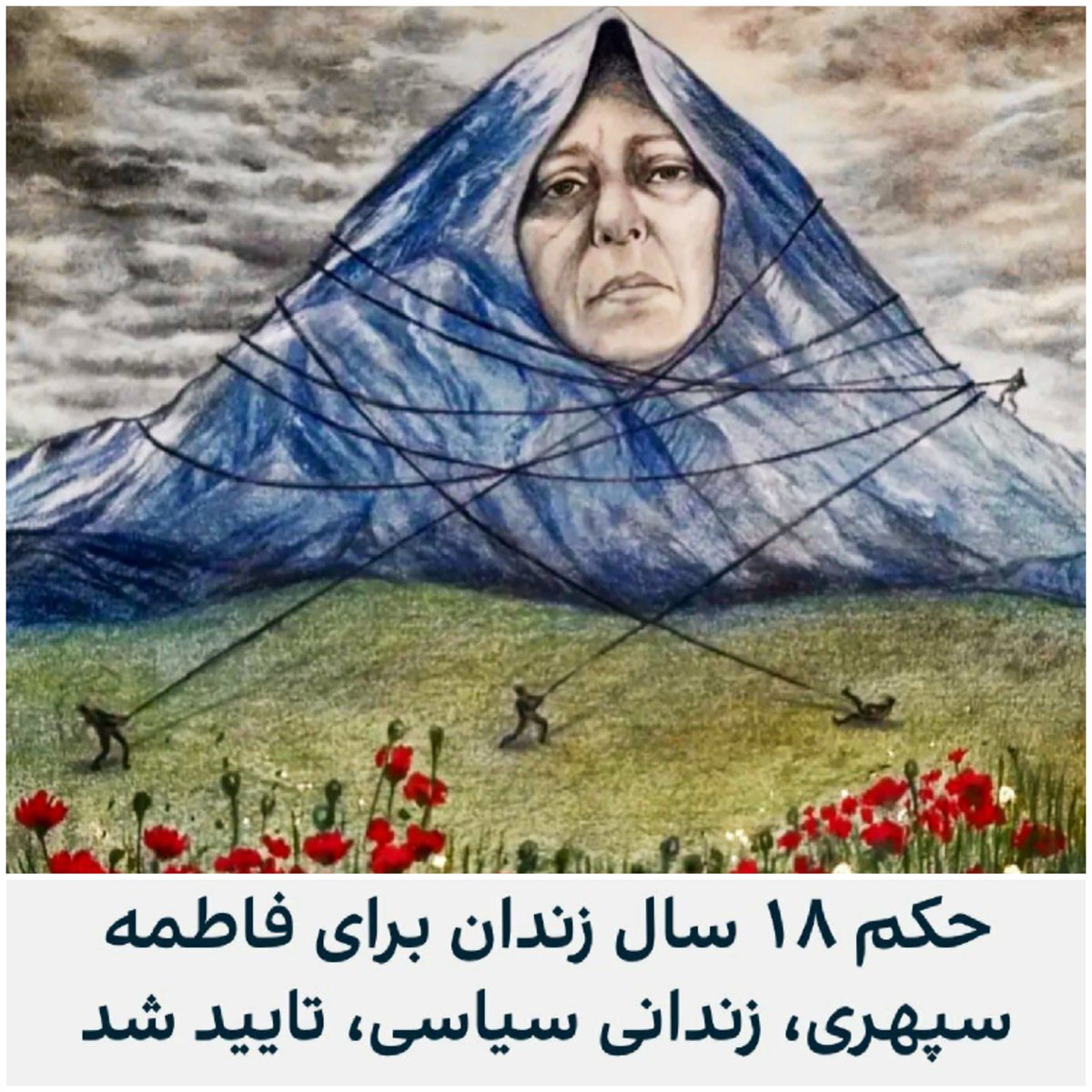OutFarsi's tweet photo. آنها فاطمه سپهری را به 18 سال زندان محکوم کردند.
ولی آنها 18 سال دیگر که حکومت نمیکنند/
فاطمه سپهری زندان را به زانو در میاورد.
#مهسا_امینی
#فاطمه_سپهری
#توماج_صالحی https://t.co/rL47U6l0U7