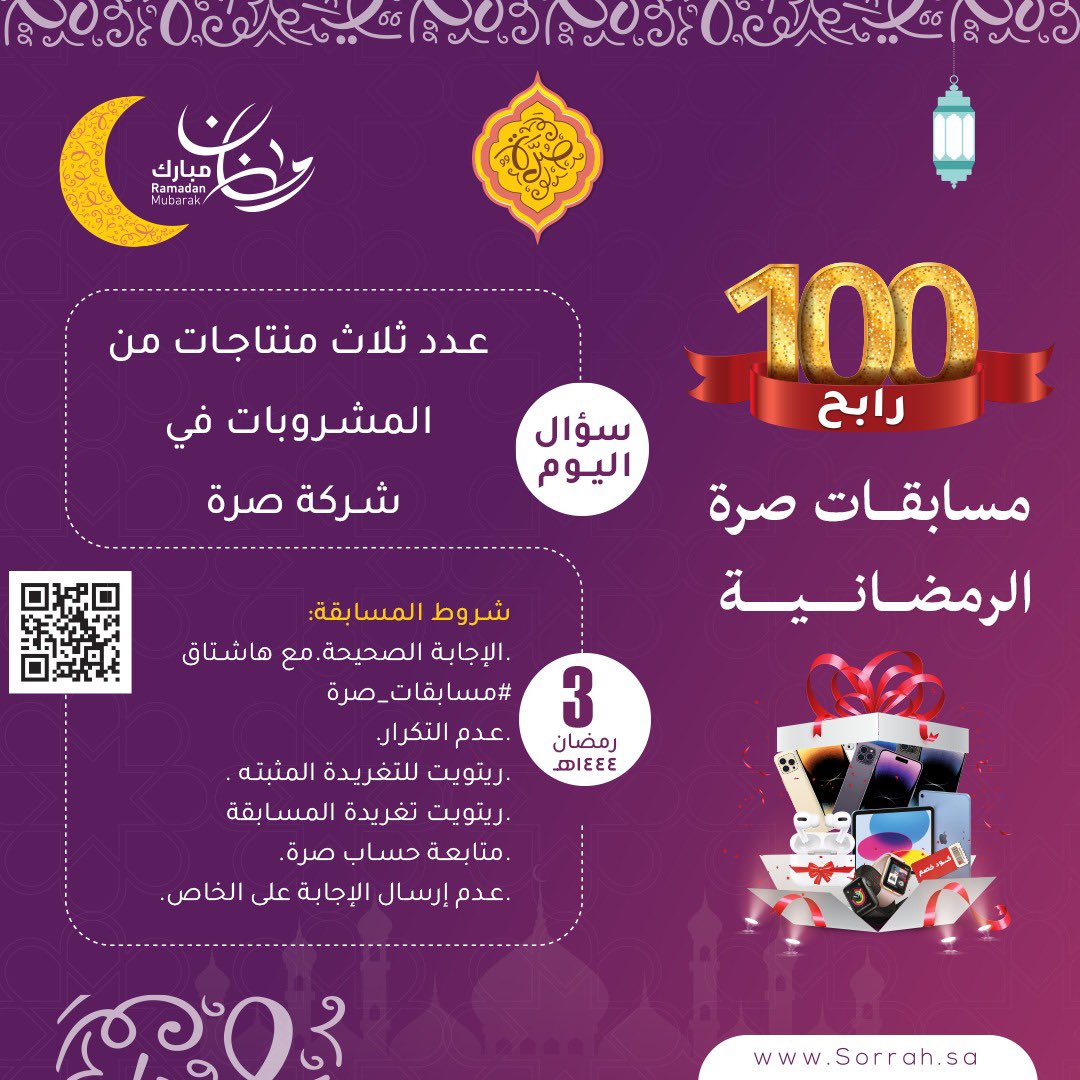 مسابقة صرة الرمضانية 
السؤال الثالث (3)

تذكروا للفوز 😉
- الإجابة الصحيحة في هشتاق #مسابقات_صرة 
- رتويت للتغريدة المثبتة.
- رتويت تغريدة المسابقة. 
- متابعة حساب صرة.

مع عدم إرسال الإجابة على الخاص.
 وفالكم التوفيق يا رب 🤲🏻 ☺️