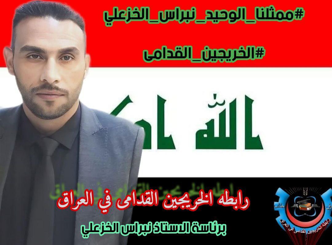 #ممثلنا_الوحيد_نبراس_الخزعلي #الخريجين_القدامى
رابطة الخريجين القدامى في العراق