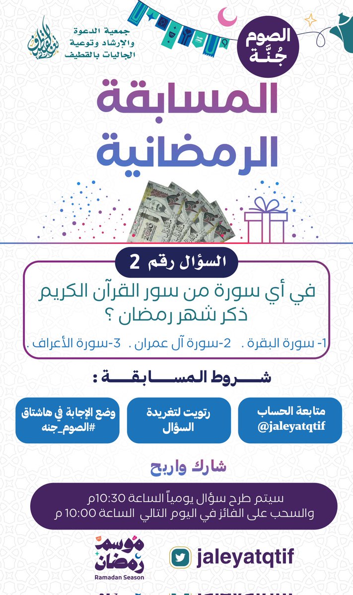 المســـابقـــة الرمضــانيــة  🎉

السؤال رقم 2️⃣
◽في أي سورة من سور القرآن الكريم ذكر شهر رمضان ؟ 
🔹سورة البقرة .
🔹سورة آل عمران 
🔹سورة الأعراف

📝شـــروط المســـابقـــة:
1/متابعة الحساب <a href="/jaleyatqtif/">جمعية الدعوة بالقطيف</a>
2/رتويت للتغريدة 🔃
3/وضع الإجابة في هاشتاق #الصوم_جنه

#مسابقات