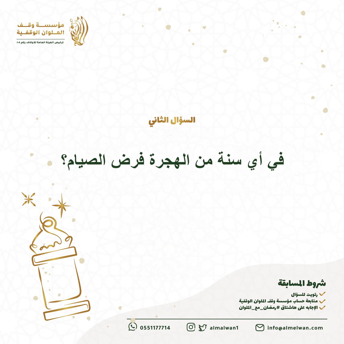 almalwan1's tweet photo. 🌙سؤال اليوم الثاني من رمضان🌙

شروط المسابقة:-
- متابعة حساب مؤسسة وقف الملوان الوقفية.
- رتويت للسؤال.
- الاجابة في هاشتاق #رمضان_مع_الملوان 

بالتوفيق للجميع https://t.co/0vNDF4Y0cT