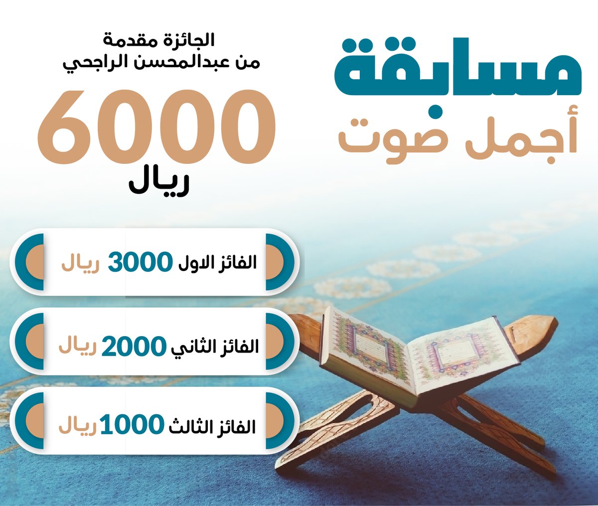 مسابقة
#أجمل_صوت 
شنفوا مسامعنا بالقرآن
الجائزة
 6000 ريال
مقدمة من عبدالمحسن الراجحي

شروط المسابقة:
•المشاركة بمقطع فيديو بصوتك لا يتجاوز دقيقة تحت التغريدة
• متابعة <a href="/rajhiabdlmohsen/">عبدالمحسن بن صالح الراجحي</a> ✅
• إعادة التغريدة 🔄

موعد السحب 1444/9/20 هـ