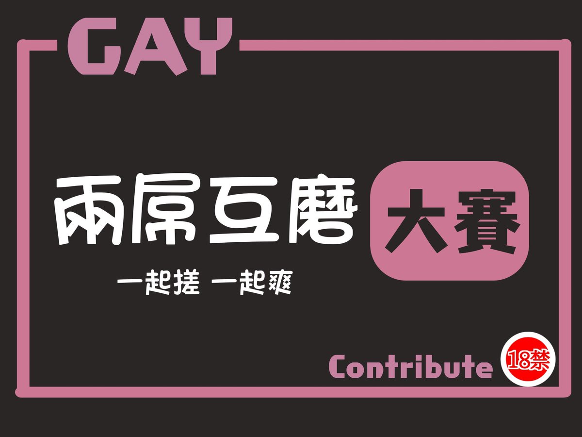 #第65屆大賽開始 兩屌互磨大賽 Only for Gay
兩根屌靠在一起來回搓動，真的很爽

每日大賽GAY  #轉推 #分享 專門設立給男同志參加的
原創投稿🔞#每日大賽🔞分享自己色色的給大家看
歡迎大家踴躍參加~ 
讓大家看到你
想漲粉就來投稿吧
大賽開始~全屌豎立~老二就位~開始投稿