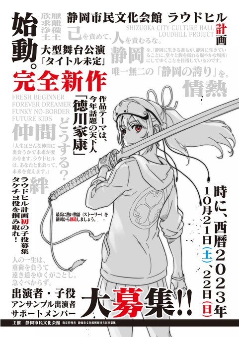 #ラウドヒル計画
完全新作大型舞台公演
「タイトル未定」
2023年10月公演決定!

作品のテーマは今年話題の天下人『徳川家康』!出演者・子役などなど大募集中!
https://t.co/7YNJ6oirOQ

募集告知イラストを担当してます。お話を頂いて勢いで描いたこのイラストの子が登場するかは完全に未定ですw😅 