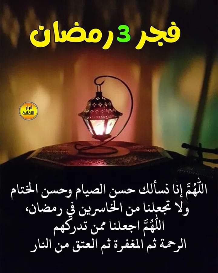 zyzkaml's tweet photo. 🕌🕌
"⁧ اللهم إنا نسألك في فجر  اليوم الثالث من شهر رمضان ان تجعـل  تفريجاً لهمومنا وإستجابه لدُعائنا وغفراناً لذنوبنـا ✨

"اللهُم رمضـان مُختلف ، ينتزعنا من غفلـة الحياة والركض ورائـها 🌙
✨ اللهُم رمضان يطهّر القلب و العقل ولا يُبقي فكرة ولا عادة إلا قومهّا وحسنها🌙 https://t.co/YMVYHN3FvS
