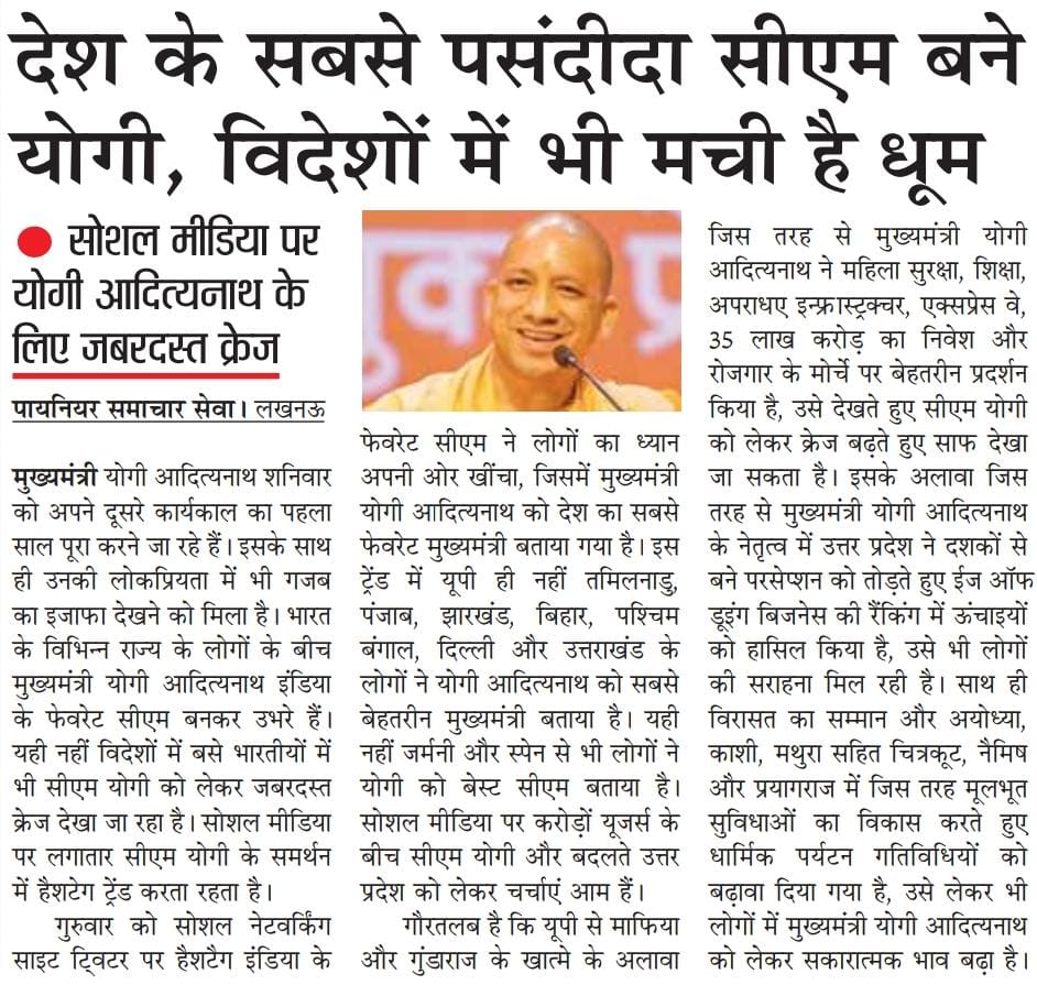 देश के सबसे पसंदीदा सीएम बने मुख्यमंत्री श्री <a href="/myogiadityanath/">Yogi Adityanath</a> जी महाराज, विदेशों में भी मची है धूम