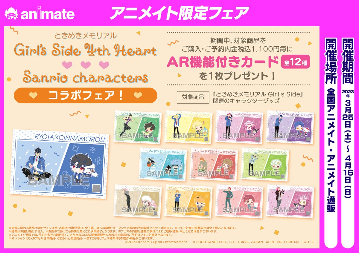 ときめきメモリアル Girl's Side 4th Heart×サンリオキャラクターズ