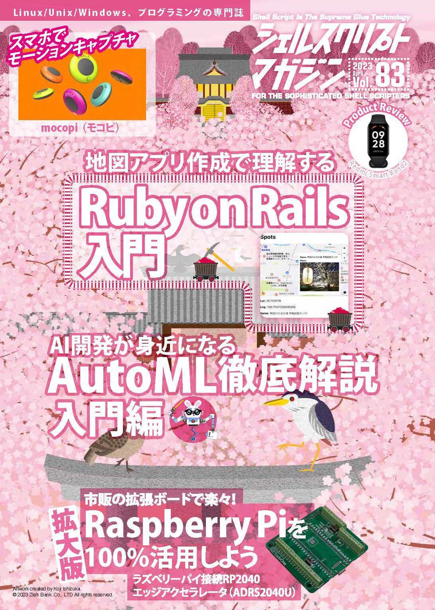 yasulab's tweet image. 光栄なことに本日発売の『#シェルスクリプトマガジン Vol.83』の巻頭トップを飾らせていただきました!! 📖✨

#WebAssembly と #Codespaces (#VSCode ベース) を使った “ブラウザだけ” で作る地図アプリです! 🗺🆕

書籍版/電子版あります! 詳しくはnote記事をぜひ…!! 📜✅ note.com/yasslab/n/nbee…