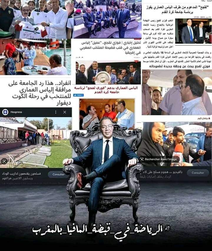 redouan39627296's tweet photo. #أخطبوط_الفساد 
⁧#لقجع_فاسد
⁦#lekjaa_corrupt⁩ 
⁦#lekjaa_corrompu https://t.co/hf0sKRNimM