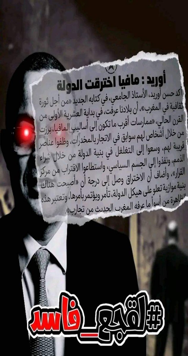 redouan39627296's tweet photo. #أخطبوط_الفساد 
⁧#لقجع_فاسد
⁦#lekjaa_corrupt⁩ 
⁦#lekjaa_corrompu https://t.co/hf0sKRNimM