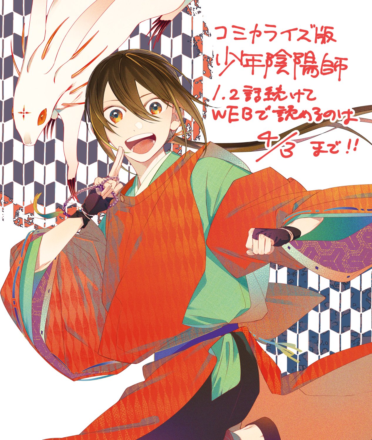 少年陰陽師 結城光流 有為転変は世の習い 10周年記念