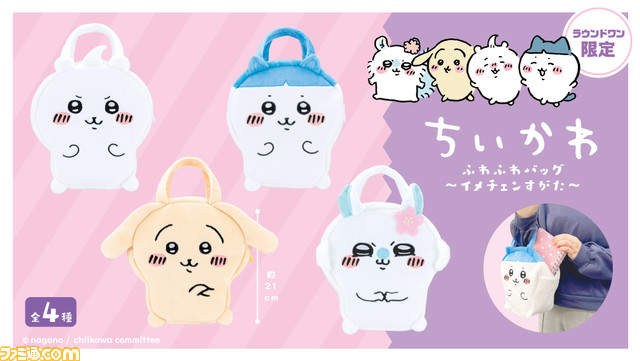 ちいかわ』新作グッズ“ふわふわバッグ～イメチェンすがた～が4月下旬に