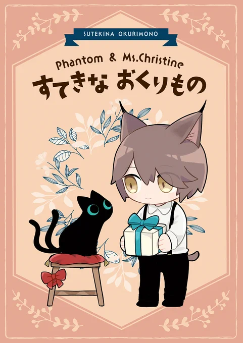 新刊はこちらで取り扱っていただいてます。タイトルの通り贈り物のお話です🎁ファントムくんのモジュールテキストの内容も絡んでます
通販予約ページ:https://t.co/sltskl9wEE 