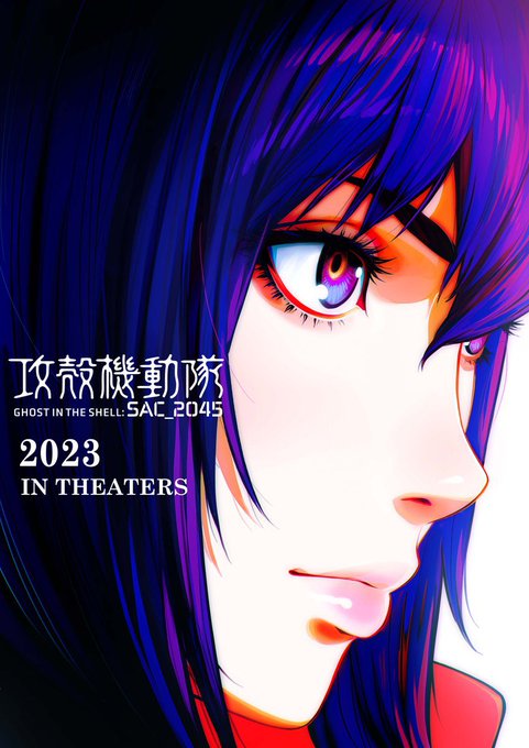 劇場版『攻殻機動隊SAC_2045』パート2が2023年公開決定‼️ 