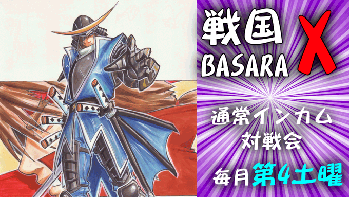 本日3月25日は戦国BASARA X　通常インカム対戦会がございます毎月第4土曜対戦台最大3セット稼働どなた様もマスク着