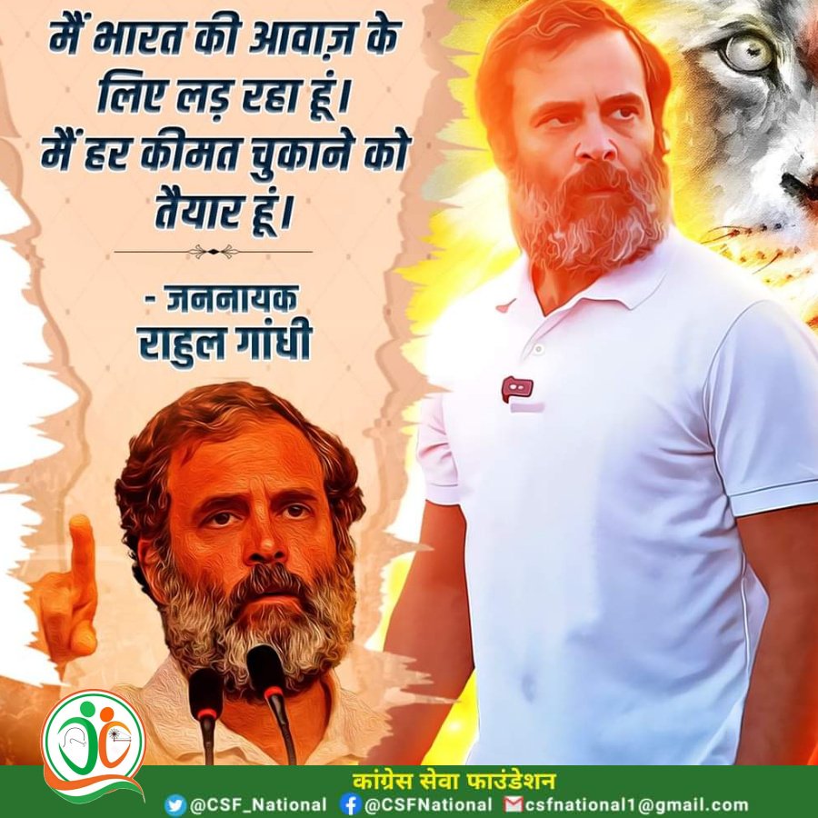 CSF_National's tweet photo. मैं भारत की आवाज के लिए लड़ रहा हूं।
मैं हर कीमत चुकाने को तैयार हूं।

#राहुल_गांधी
#Rahul_Gandhi
#CSF

जय जगत
जय कांग्रेस

#कांग्रेस_सेवा_फाउंडेशन https://t.co/v3cKWR6rX0