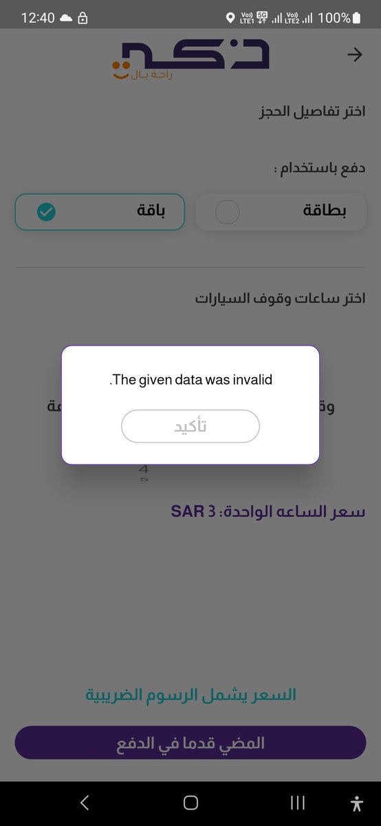 FATHMD's tweet photo. @thaki_care @thaki_ksa @
برنامج ما يقبل حجز موقف لا بطاقه ولا باقه

وجربت ايوفن واندرويد نفس المشكله
لر سمحتو رجعو  باقه الساعه اللي ما اقدر استخدمها بسبب برنامجكم
شكرا
@EasternEamana https://t.co/Yx67fUiJYI
