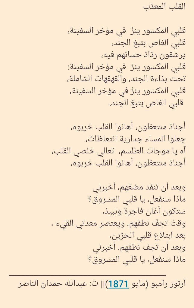 winds_walk's tweet photo. قصيدة (القلب المعذب): آرثر رامبو https://t.co/YJjp8yZBdu
