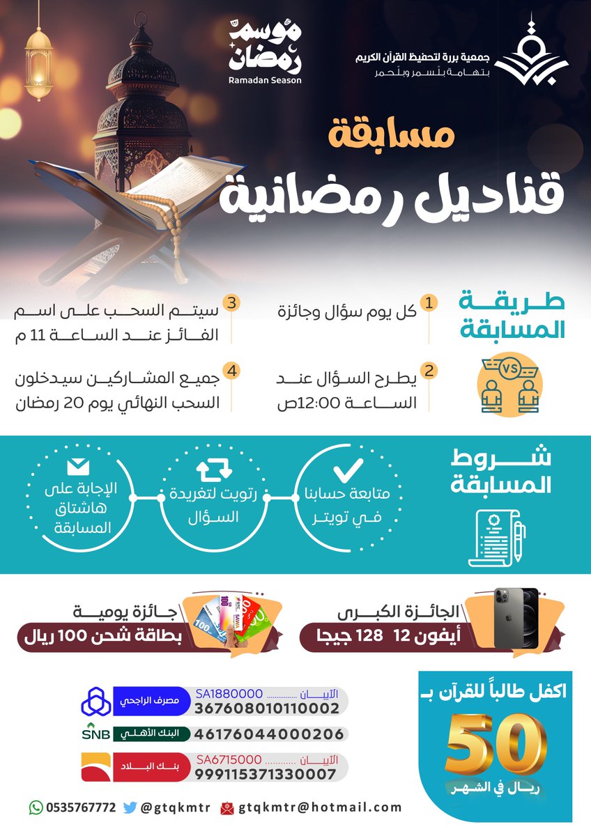 #قناديل_بررة 🌙
مسابقة جمعية بررة #الرمضانية الثالثة🛍️

ما السورة التي تكون شفيعه لمن قرأها؟

-
🔅سيتم السحب على اسم الفائز في تمام 11م