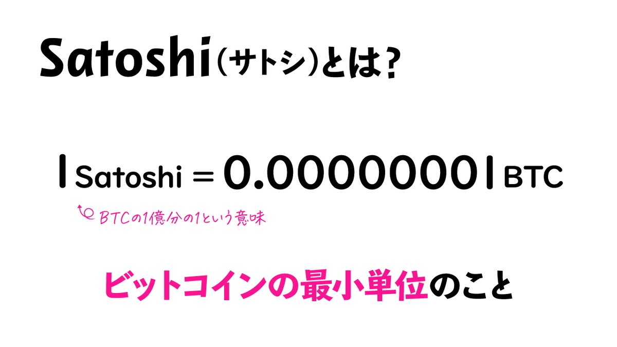 🔰NFT講座🔰 『Satoshi(サトシ)』についてまとめました‼️ ▪️ビットコインの最小単位 ▪️SATSと表示されることもある ▪️SATSは BTCで支払い可 取引するとき手数料に『SATS』と表示されてもあわてなくてOK！SATSという別の通貨が必要なわけではなく、そのままBTCで取引  ...