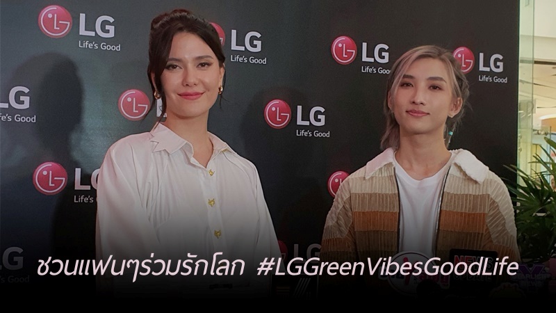 otpcnews's tweet photo. "มารีญา-โนอึล" ตื่นเต้น! ร่วมงานกับ LG ในแคมเปญ "LG Green Vibes, Good Life" ชวนแฟนๆร่วมรักโลก

https://t.co/sdjrN034QJ

#มารีญา #noeulnuttarat #LGTHxNoeul
#LGGreenVibesGoodLife 
#LiveSustainablywithLGTH
#LGLifesGood #LGLive https://t.co/R4lJ9UpeKx