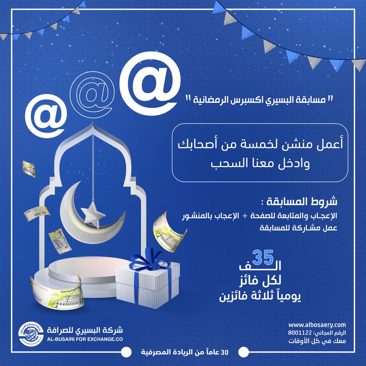 albosaeryco's tweet photo. مسابقة #البسيري_اكسبرس
اعمل منشن لخمسة من اصدقائك وادخل السحب معنا في اليوم الثالث من #شهر_رمضان الكريم

#شركة_البسيري_للصرافة
#معك_في_كل_الأوقات https://t.co/hZUQMq1NjW
