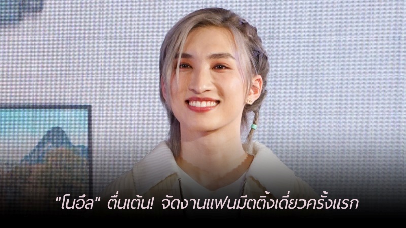 otpcnews's tweet photo. "โนอึล" ตื่นเต้น! จัดงานแฟนมีตติ้งเดี่ยวครั้งแรก ธีมเจ้าชาย แย้มแขกเซอร์ไพร์สคุณก็รู้ว่าใคร !

https://t.co/IwM1iMlrQw

#noeulnuttarat #LGTHxNoeul
#LGGreenVibesGoodLife 
#LiveSustainablywithLGTH
#LGLifesGood #LGLive https://t.co/PdhZGwK24C