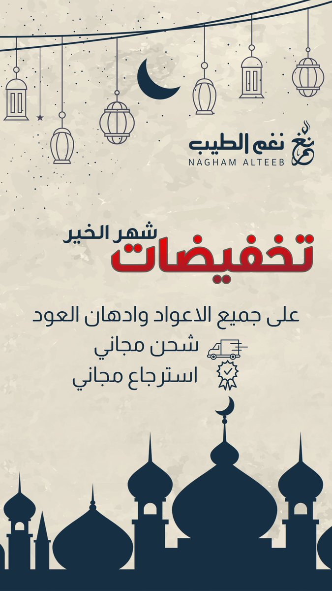 nagham_alteeb's tweet photo. عروض نغم الطيب 
لشهر الخير 
خصومات على جميع الاعواد وادهان العود 

https://t.co/7dx2Dg6Nn9
 #عروض_رمضان https://t.co/5bLXdefdcP