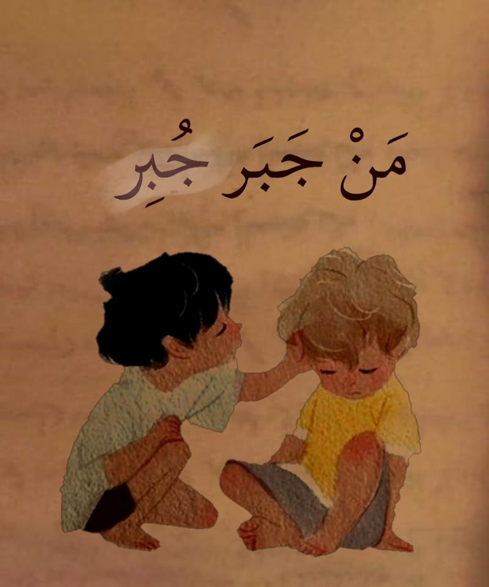 جبر الخواطر عبادة ..