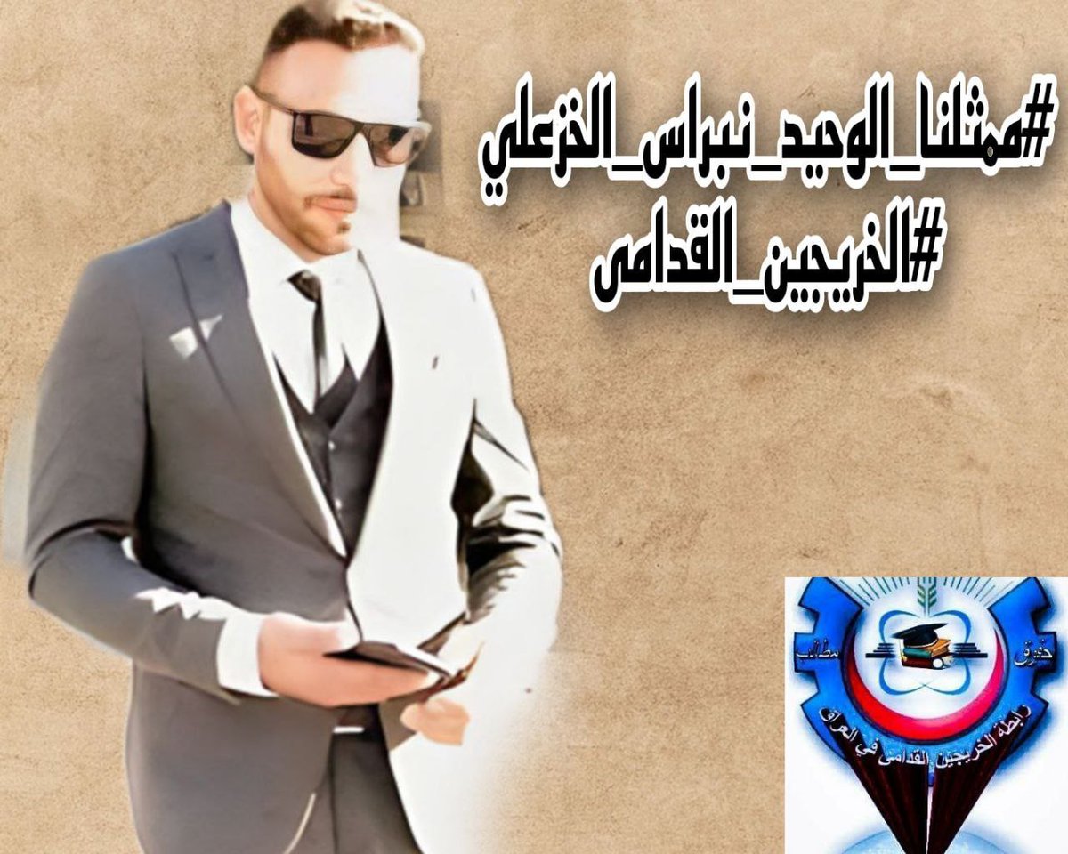 #ممثلنا_الوحيد_نبراس_الخزعلي
#الخريجين_القدامى
📌رابطة الخريجين القدامى في العراق 🇮🇶برئاسة الأستاذ نبراس الخزعلي🇮🇶🎓🎓🇮🇶