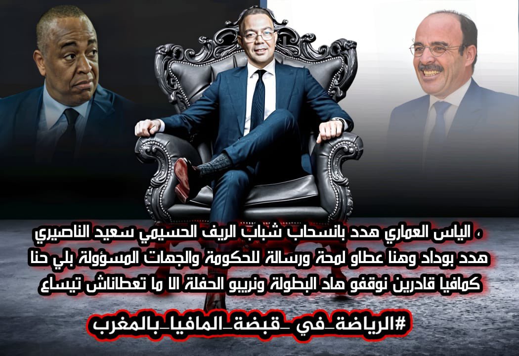 rajawpos's tweet photo. #الرياضة_في_قبضة_المافيا_بالمغرب https://t.co/xAwVaxJhZj