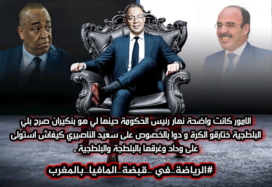 rajawpos's tweet photo. #الرياضة_في_قبضة_المافيا_بالمغرب https://t.co/IF9UTK7fXq