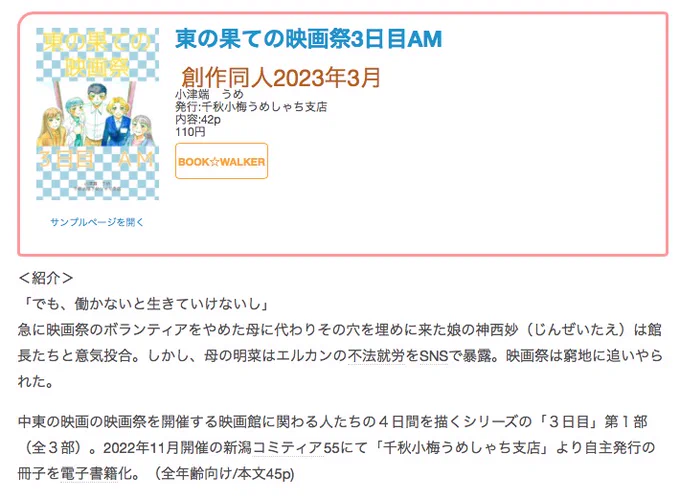 #創作同人電子書籍 紹介 
「東の果ての映画祭3日目AM」(小津端 うめ)
在留外国人の就労問題に言及する今回のお話。ストレートな物言いの妙(たえ)が問題点にダイレクトに切り込みます。

レビュー全文> https://t.co/mGPVkQVggC 