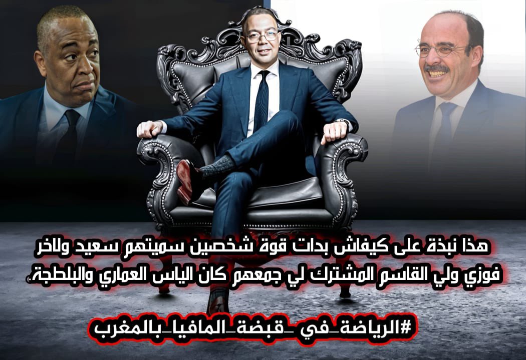 othm1ne06's tweet photo. #الرياضة_في_قبضة_المافيا_بالمغرب https://t.co/lzelYtV5tB