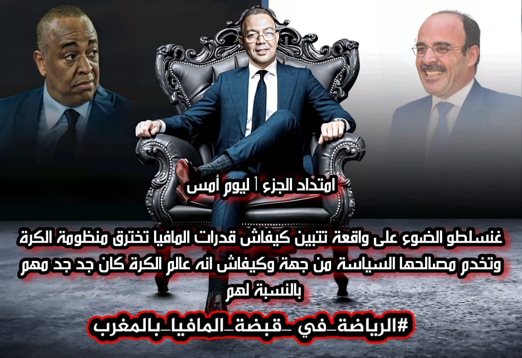 HoussamLahmadi's tweet photo. #الرياضة_في_قبضة_المافيا_بالمغرب https://t.co/Ukz1GL8Ufk