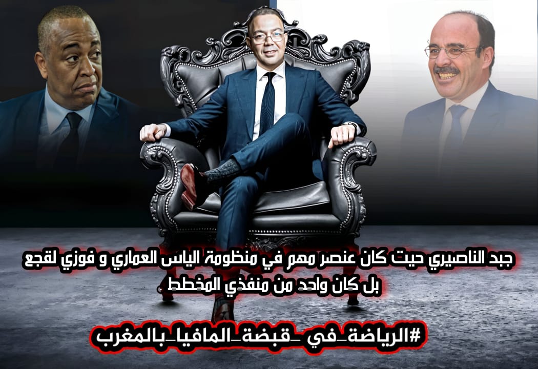 GoudirMahmoud's tweet photo. #الرياضة_في_قبضة_المافيا_بالمغرب https://t.co/p9OJr46x7Y
