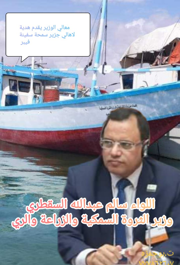SaeedAlkshri's tweet photo. وزير الثروة السمكية والزراعة والري اللواء سالم عبدالله السقطري
يهدي اهلينا بجزيرة سمحة سفينة شريان الحياة تنقل من اكل ومشرب  وهي الاسعاف للمرضى لاسمح الله عبرها تربطهم  بجزيرة الام سقطرى  والبرمن مديرية قلنسيةوعبدالكوري
نرفع الشكروالعرفان لمعالي الوزير السقطري على موقف الانساني https://t.co/huZ7wBuEmA