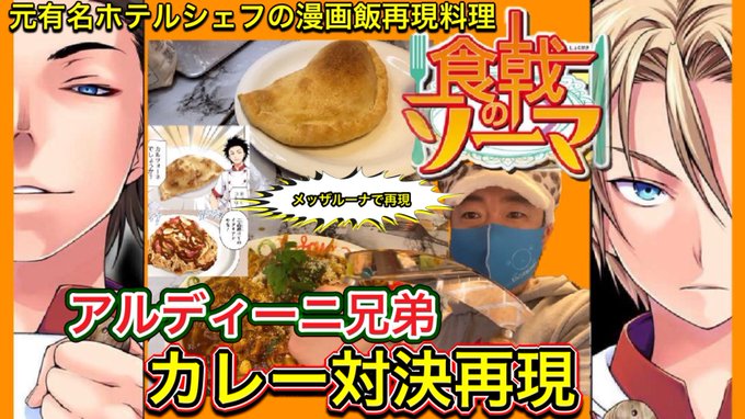 今日の夜の6：00公開の動画です。遂に　食戟のソーマ秋の選抜予選のカレー全部作るシリーズ始まります。#食戟のソーマ#附田