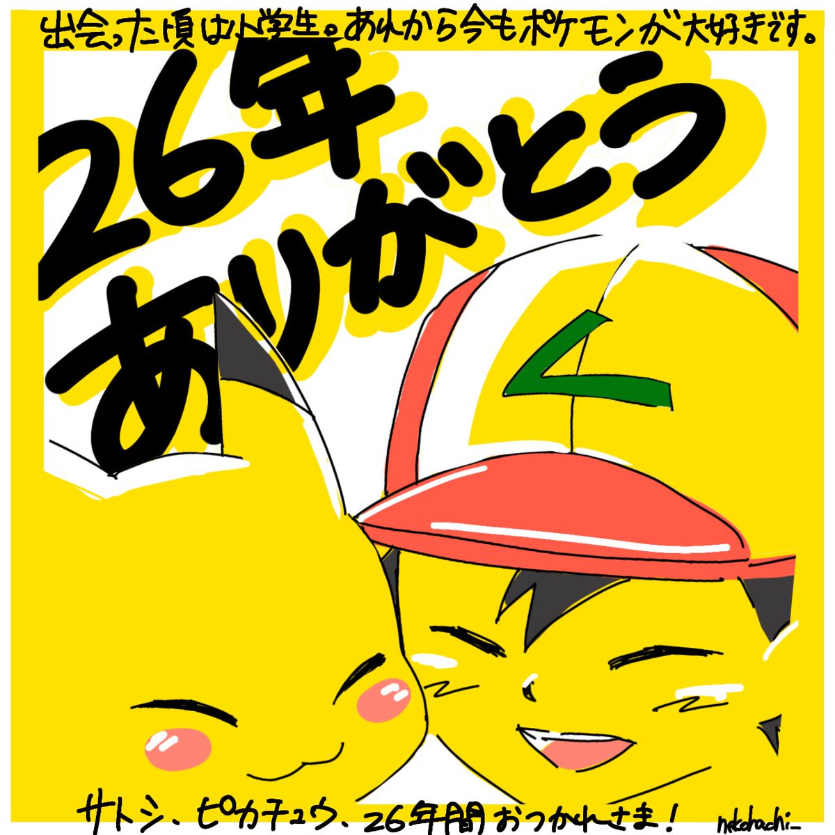 サトシとピカチュウ