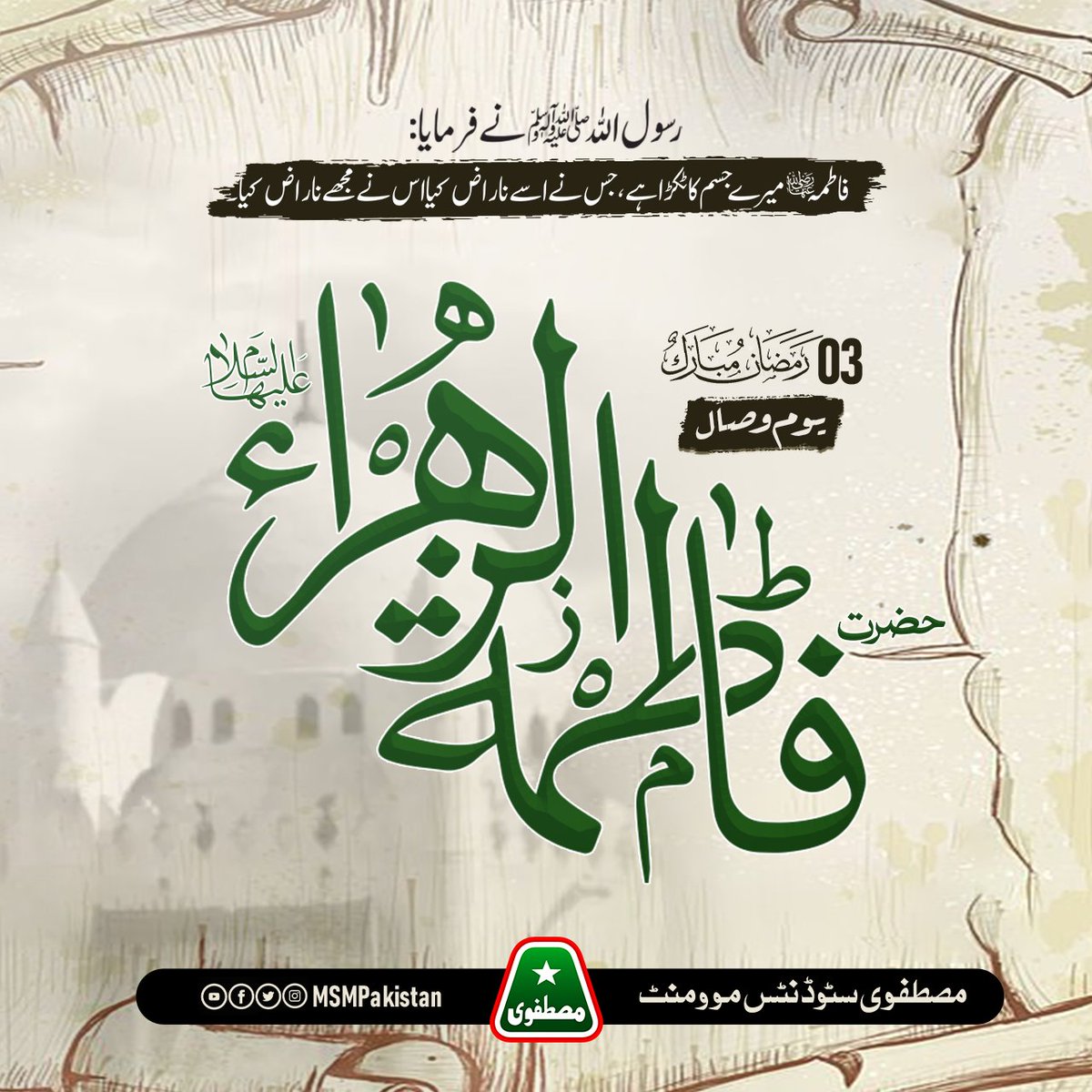 MSMPakistan_'s tweet photo. رسول اللہﷺ نے فرمایا: 
"فاطمہ میرے جسم کا ٹکڑا ہے، جس نے اُسے ناراض کیا اُس نے مجھے ناراض کیا"
03 رمضان المبارک یومِ وصال خاتونِ جنت سیدہ فاطمہ علیہ السلام 

#سَيّدَةَ_النِّسَاء
#یوم_وفات_سیدہ_فاطمہؓ
#RozaMehfoozRakho #Ramadan #Ramadan2023 #IslamicQuotes #BlessedMonth https://t.co/dacy8bUYZS