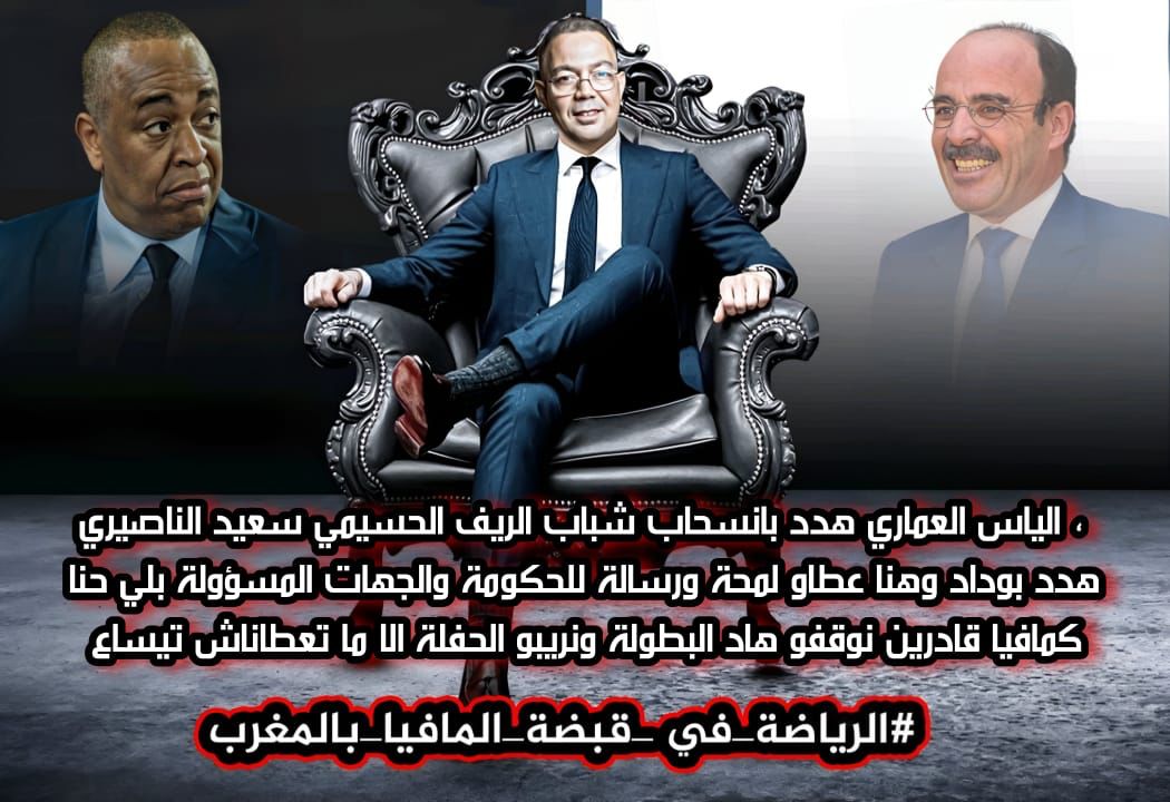KazibOthmane's tweet photo. #الرياضة_في_قبضة_المافيا_بالمغرب https://t.co/mbsGFCQ7uO
