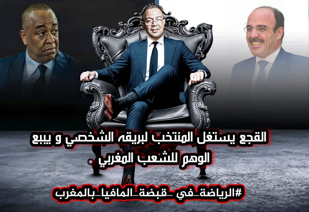 WalidBousetta's tweet photo. القجع يستغل المنتخب لبريقه الشخصي و يببع الوهم للشعب المغربي.
#الرياضة_في_قبضة_المافيا_بالمغرب https://t.co/8o7QyrjBiL
