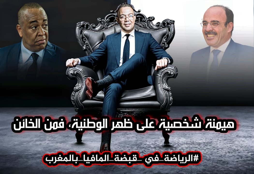 WalidBousetta's tweet photo. هيمنة شخصية على ظهر الوطنية، فمن الخائن؟

#الرياضة_في_قبضة_المافيا_بالمغرب https://t.co/aooZHTAZSI