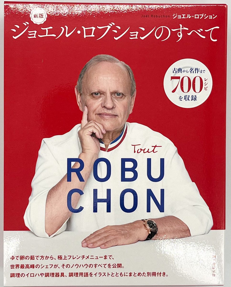 『ジョエル・ロブションのすべて　新版』(誠文堂新光社) が入荷。ゆで卵の茹で方から、極上フレンチメニューまで世界最高峰のシェフが公開する700のレシピと調理のイロハや調理器具、調理用語をイラストとともにまとめた別冊も収録しています。(青木)

aoyamabc.jp/collections/li…