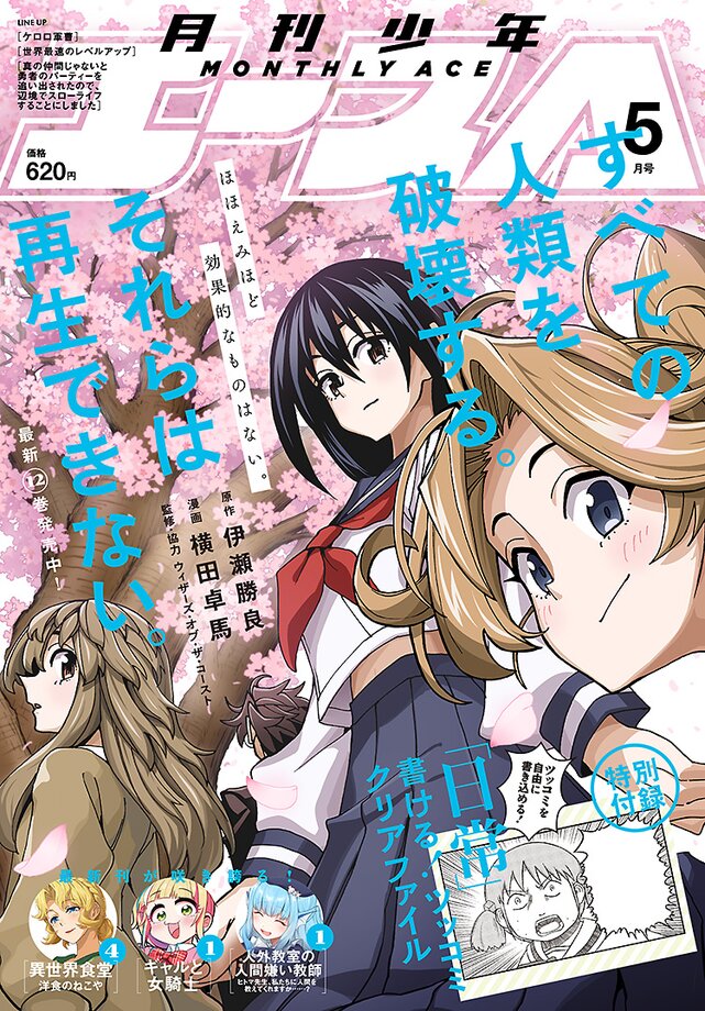 少年エース5月号発売中!!!
表紙は『すべての人類を破壊する。それらは破壊できない。』! 
付録は『日常』書ける!ツッコミクリアファイル

せまつかはヴェイラ戦遂に決着!?現れた少女は一体--
お楽しみに!!
 #せまつか #少年エース 