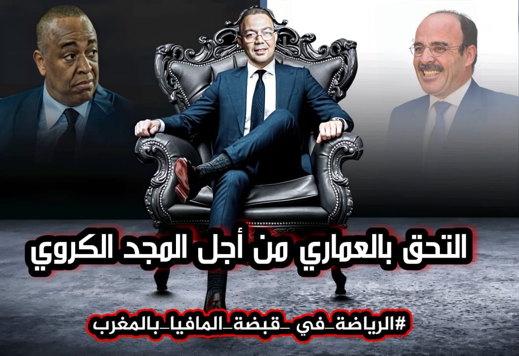 YoussefBendya's tweet photo. #الرياضة_في_قبضة_المافيا_بالمغرب https://t.co/cI44Qnq5Wt