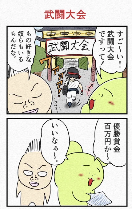 4コマ『武闘大会』 